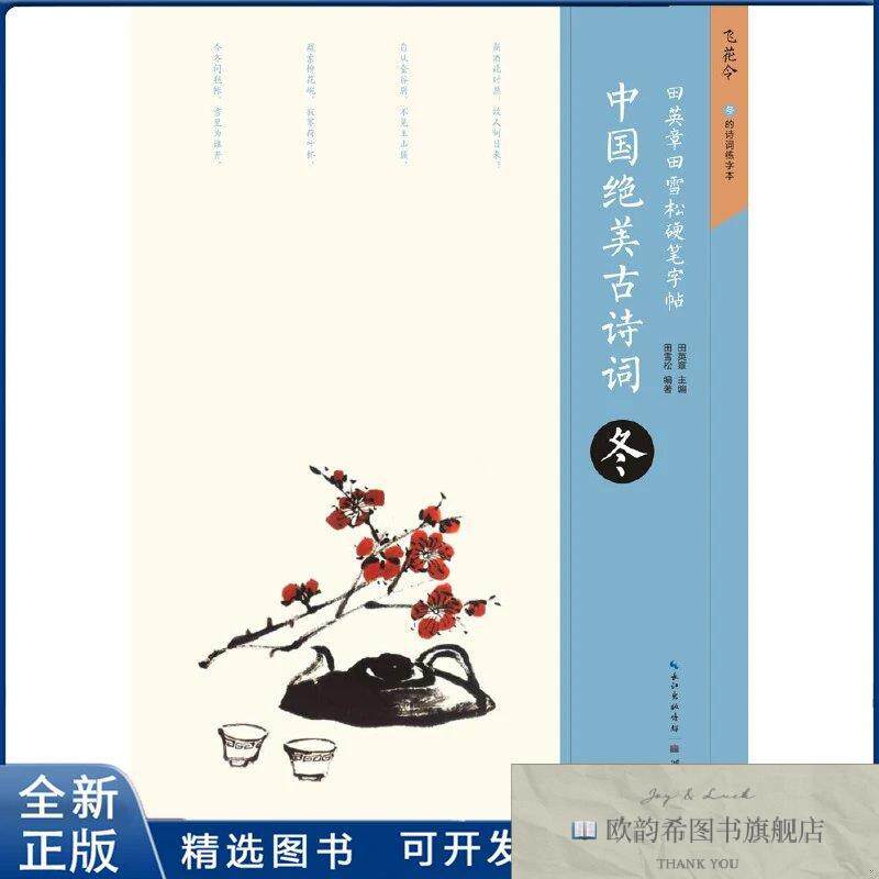 全新正版中国绝美古诗词.冬-田英章田雪松硬笔字帖田英章97875394