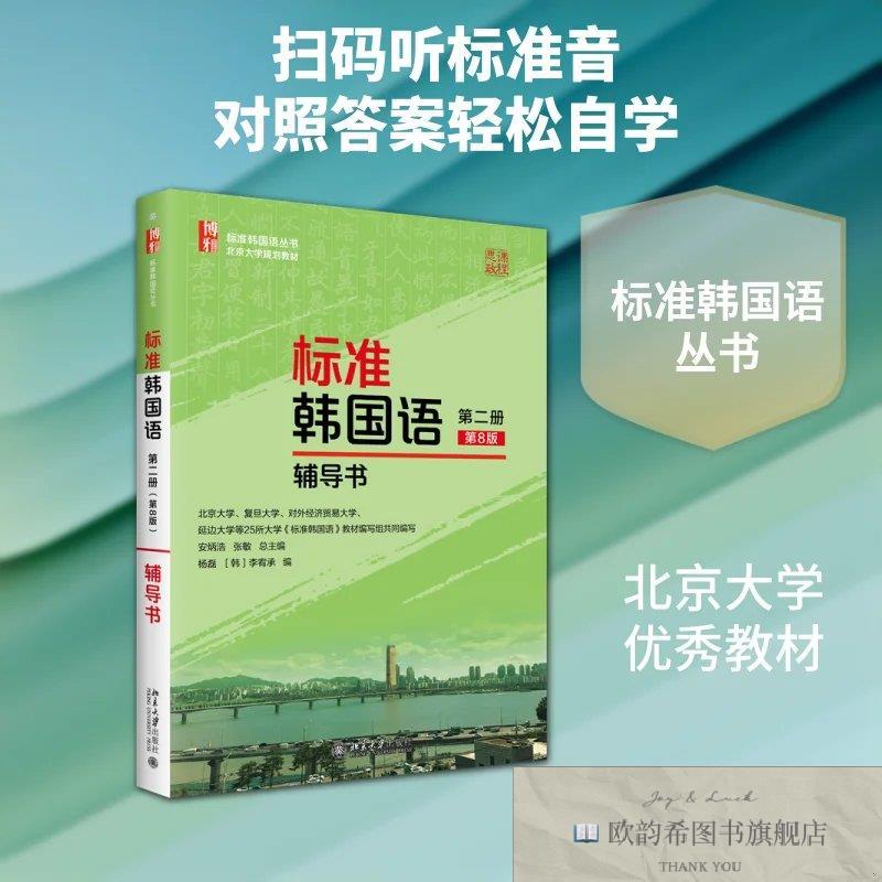 全新正版标准韩国语辅导书 安炳浩,张敏 总主编;杨磊,李宥承 编新
