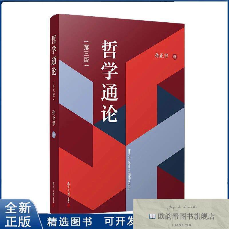 全新正版哲学通论孙正聿复旦大学出版社