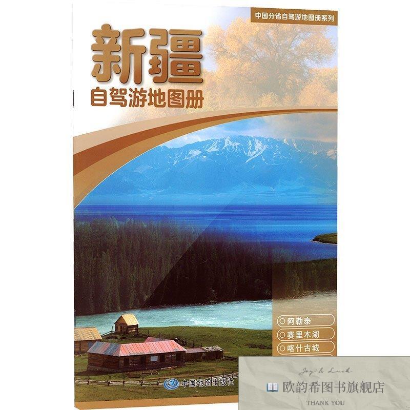全新正版中国分省自驾游地图册系列·新疆自驾游地图册 中国地图图片