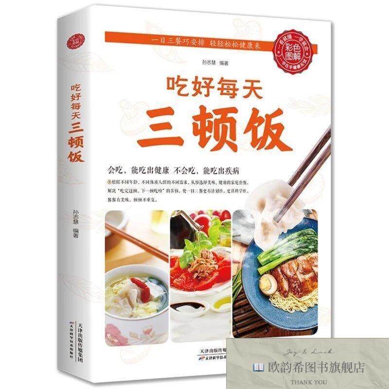 全新正版吃好每天三顿饭 ,k孙志慧天津科学技术出版社