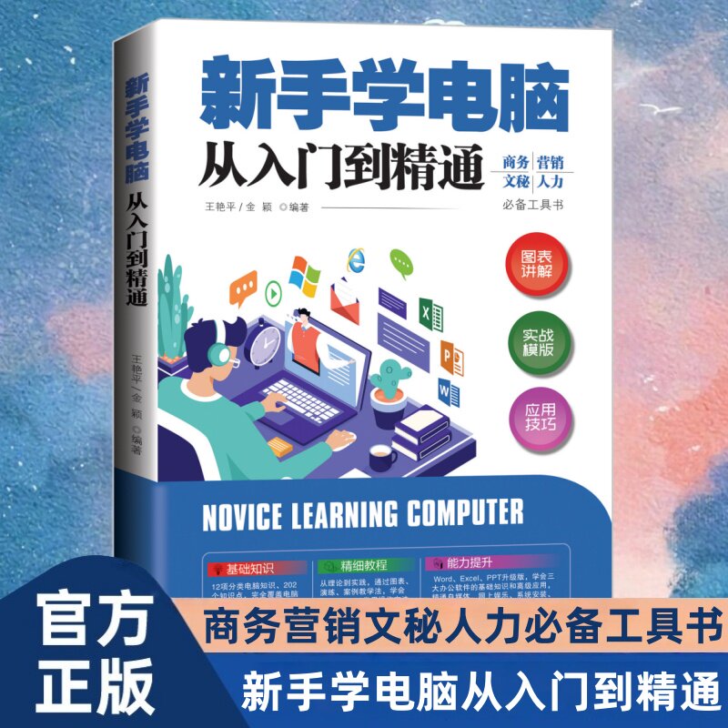 新手学电脑从入门到精通 商务 营销 文秘 人力 必备工具书零基础学计算机基础知识