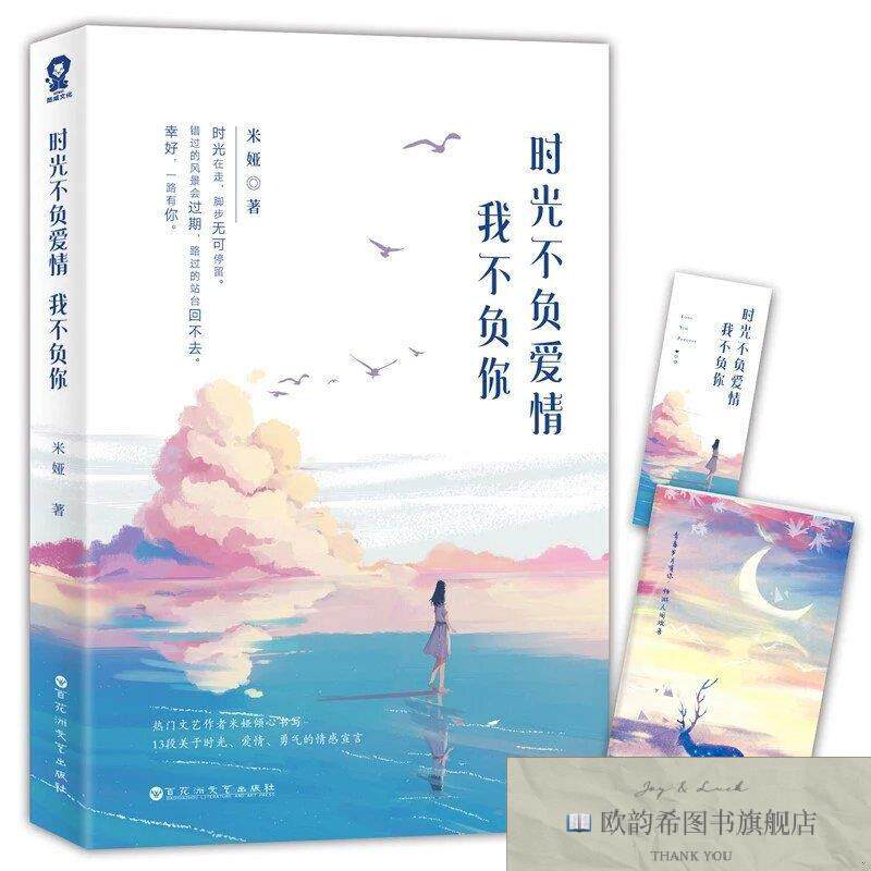 全新正版时光不负爱情,我不负你 ,y米娅著百花洲文艺出版社