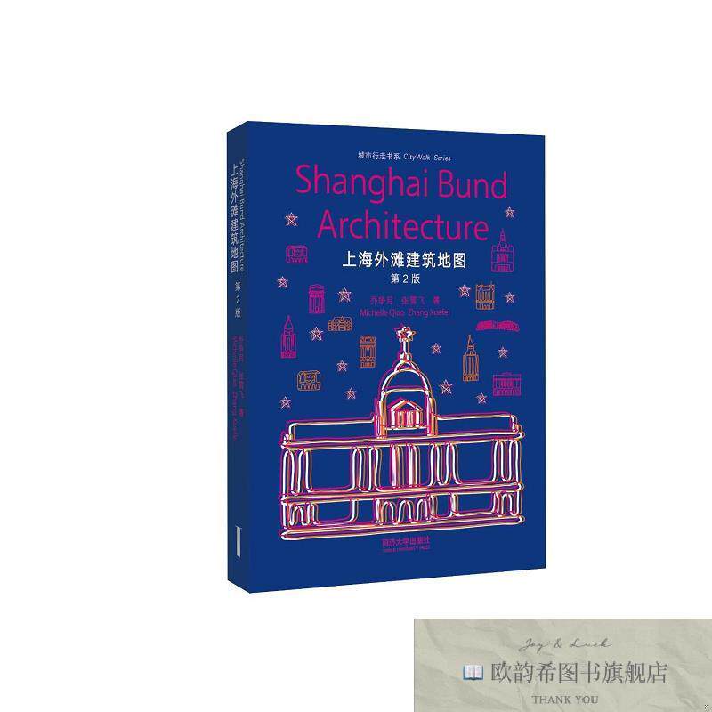 全新正版城市行走书系：上海外滩建筑地图 乔争月,张雪飞 著新华