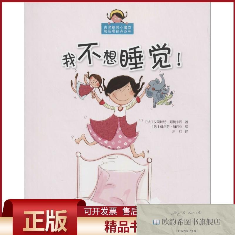 全新正版我不想睡觉!(法)艾利叶特·阿贝卡西著;朱红译著长春出版