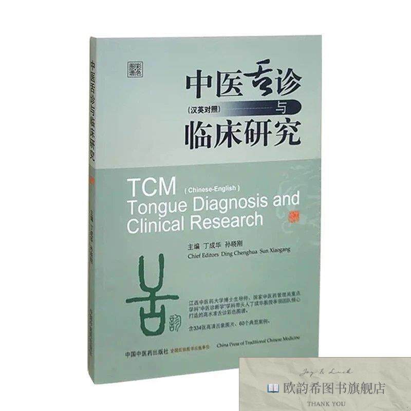 全新正版中医舌诊与临床研究丁成华;孙晓刚中国中医药出版社
