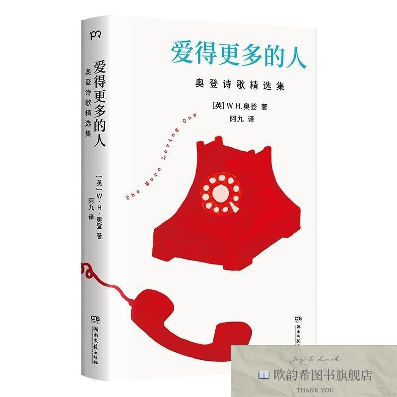 全新正版爱得更多的人：奥登诗歌精选集[英]W.H.奥登著湖南文艺出