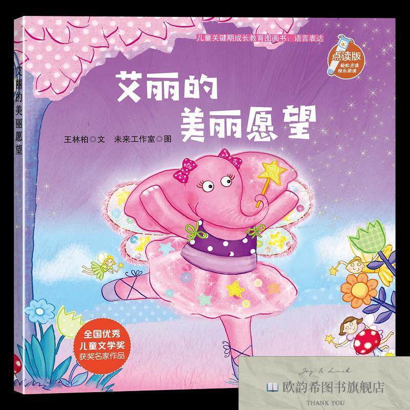全新正版儿童关键期成长教育图画书:语言表达-艾丽的美丽愿望 ,t