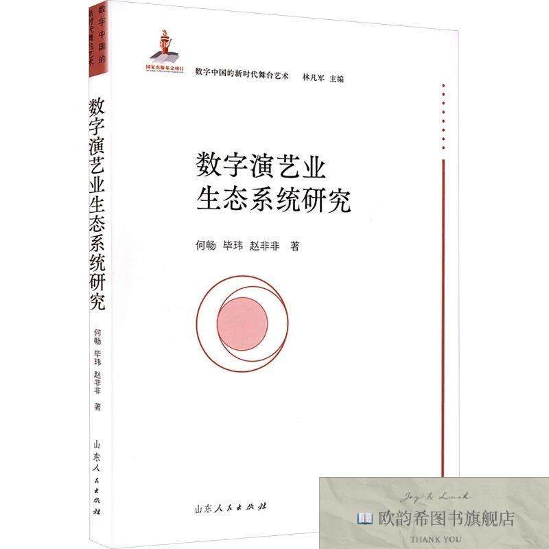 全新正版数字演艺业生态系统研究 何畅,毕玮,赵非非 著新华文轩网