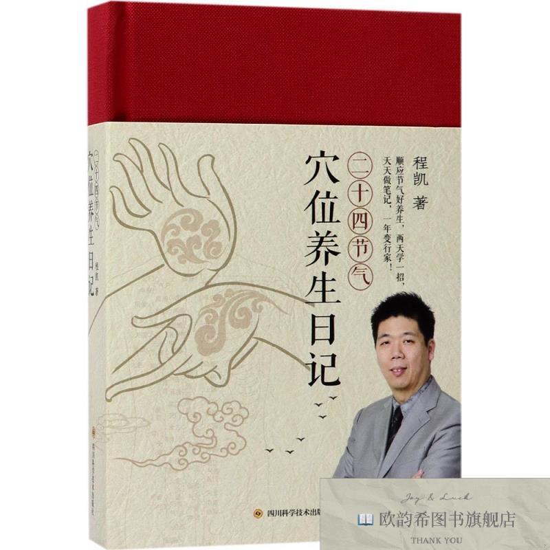 全新正版二十四节气穴位养生日记程凯四川科技出版社