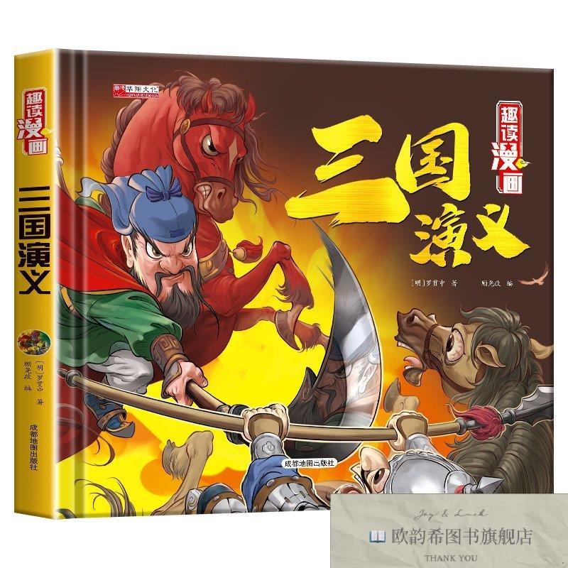 全新正版三国演义 ,t佚名成都地图出版社