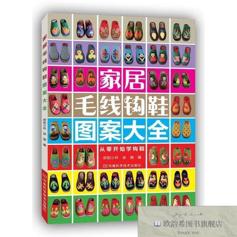 全新正版家居毛线钩鞋图案大全欧阳小玲、徐骁编河南科学技术出版