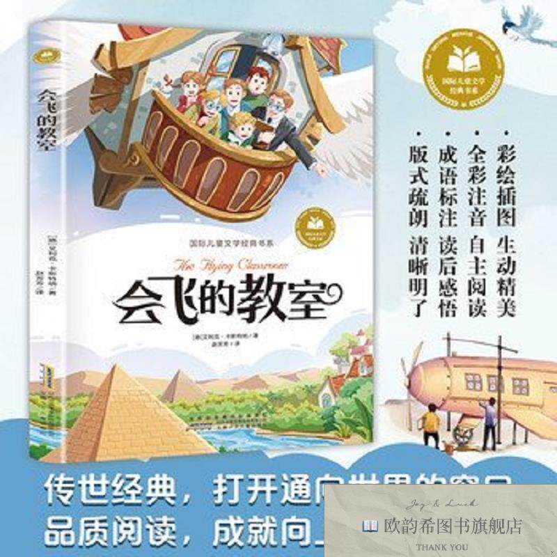 全新正版会飞的教室 彩图注音版 小学生一二三年级课外阅读书籍带