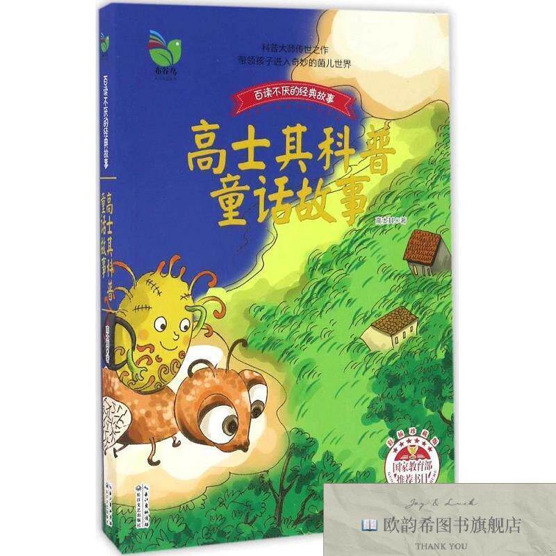 全新正版高士其科普童话故事高士其长江文艺出版社