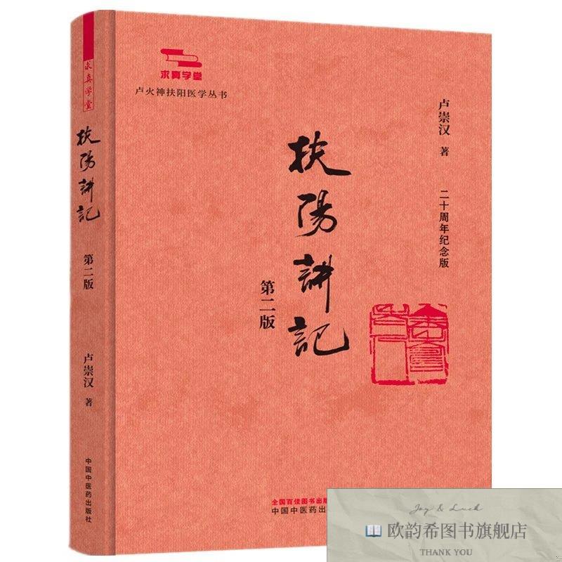 全新正版扶阳讲记 中国中医药出版社 9787524704928卢崇汉著中国