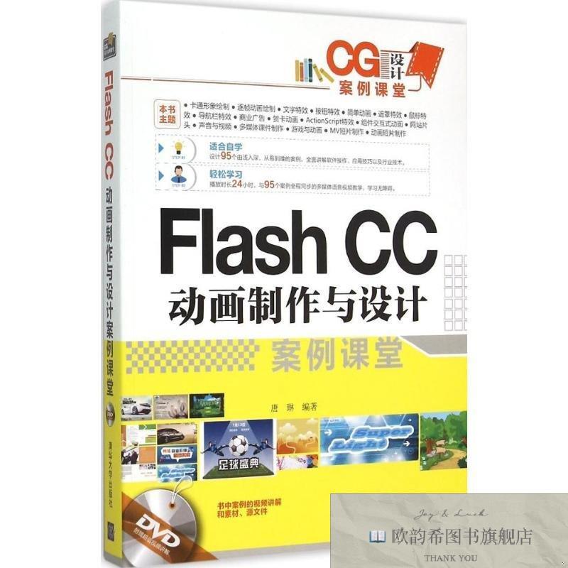 全新正版Flash CC动画制作与设计案例课堂 唐琳 编著唐琳编著清华
