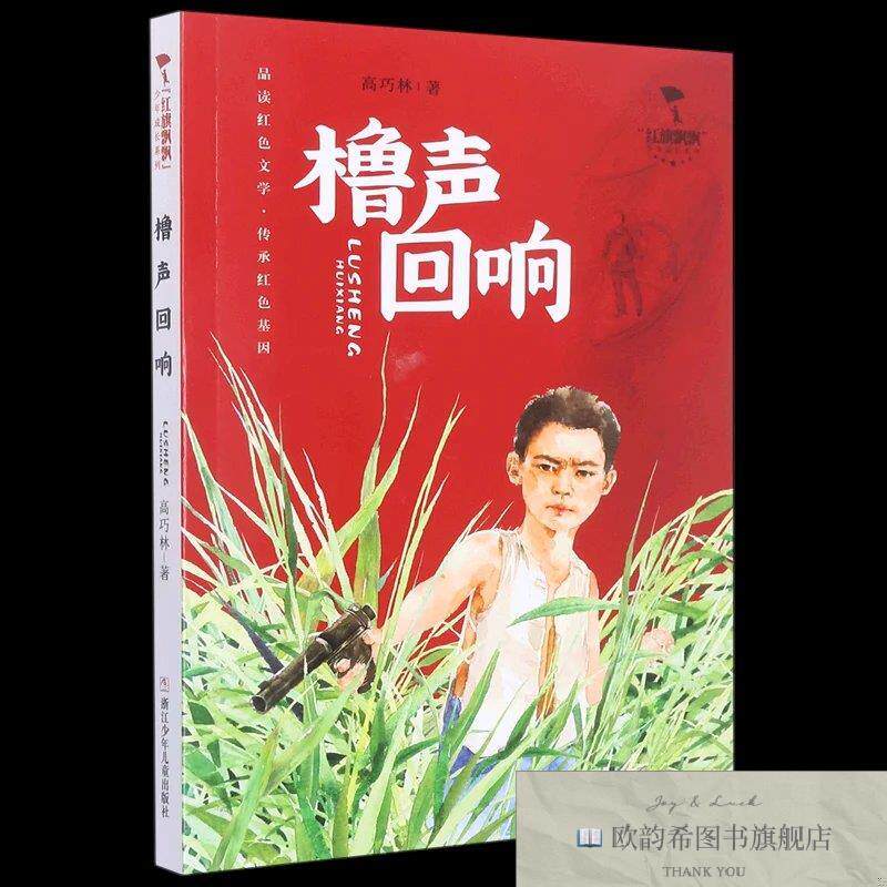 全新正版“红旗飘飘”少年成长系列:橹声回响 ,s高巧林浙江少年儿