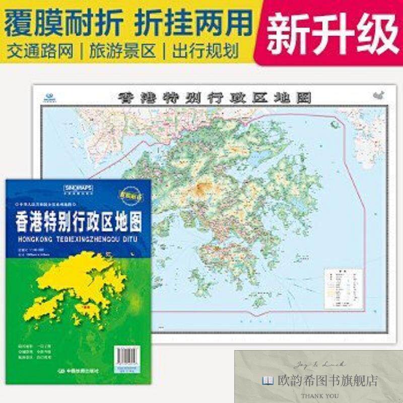 全新正版全新升级 香港特别行政区地图 大比例尺展开1.068米*0.74