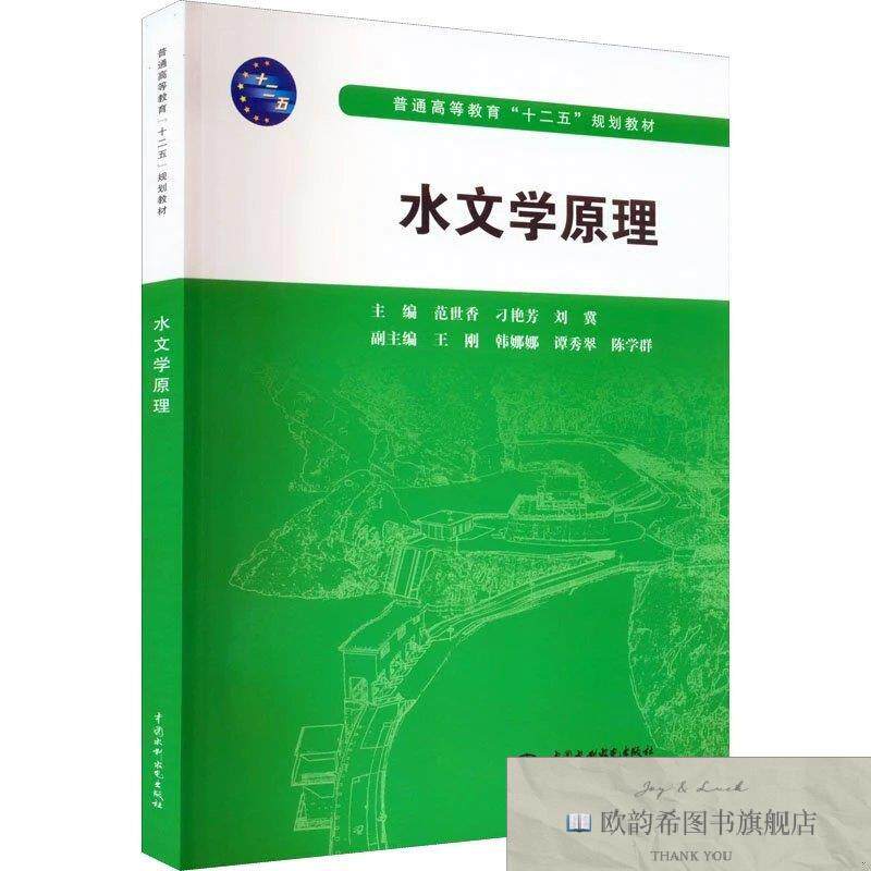 全新正版水文学原理范世香,刁艳芳,刘冀 编9787517020448中国水利