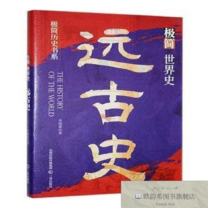全新正版极简世界史:远古史李晓嘉著三晋出版社