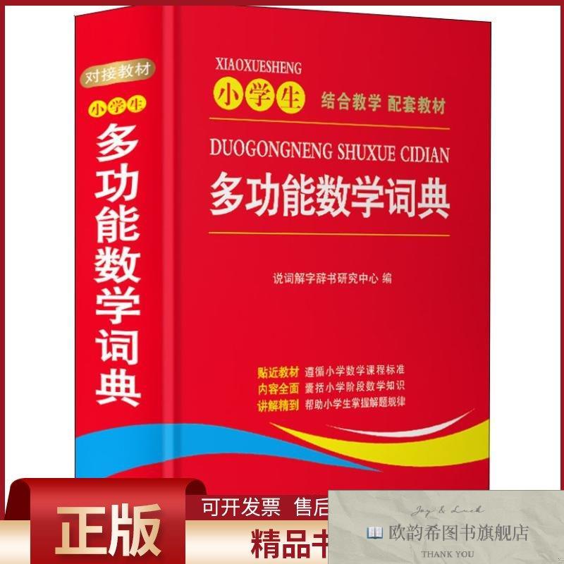 全新正版小学生多功能数学词典说词解字辞书研究中心编华语教学出
