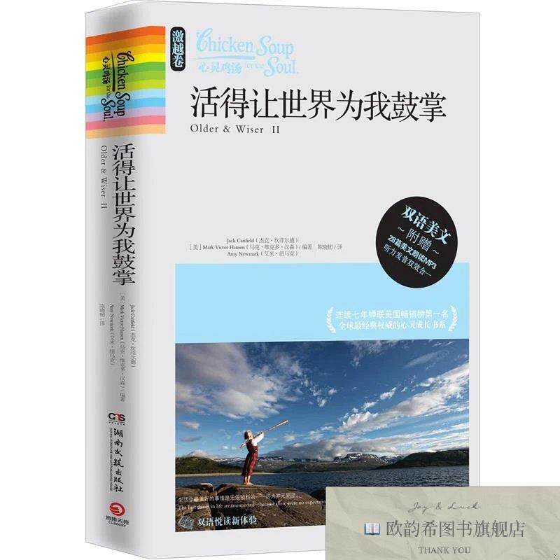 全新正版心灵鸡汤:活得让世界为我鼓掌 ,y(美)杰克·坎菲尔德,