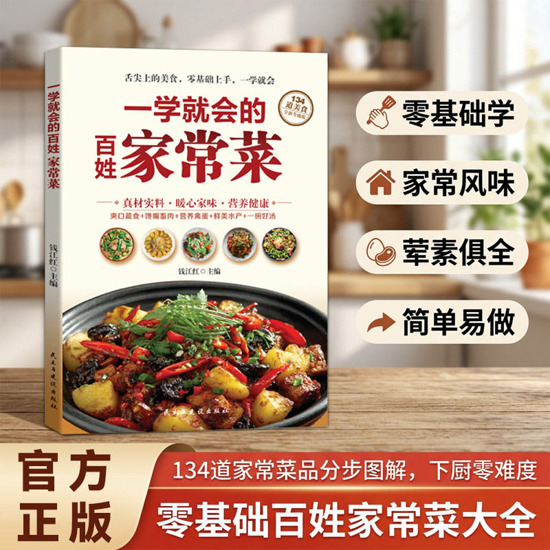一学就会的百姓家常菜 家用新手零基础菜谱大全 一日三餐炒菜炖汤食谱书