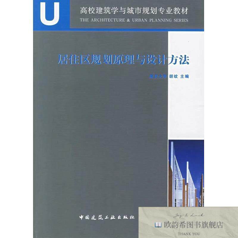 全新正版居住区规划原理与设计方法胡纹编中国建筑工业出版社