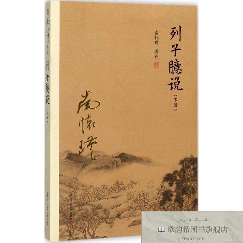 全新正版列子臆说南怀瑾著复旦大学出版社