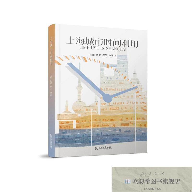 全新正版上海城市时间利用 王德 等 著新华文轩网络书店 正版图书