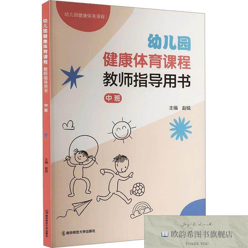 全新正版幼儿园健康体育课程 教师指导用书 中班赵锐编南京师范大