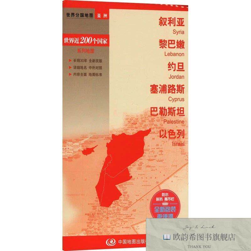 全新正版叙利亚 黎巴嫩 约旦 塞浦路斯 巴勒斯坦 以色列中国地图