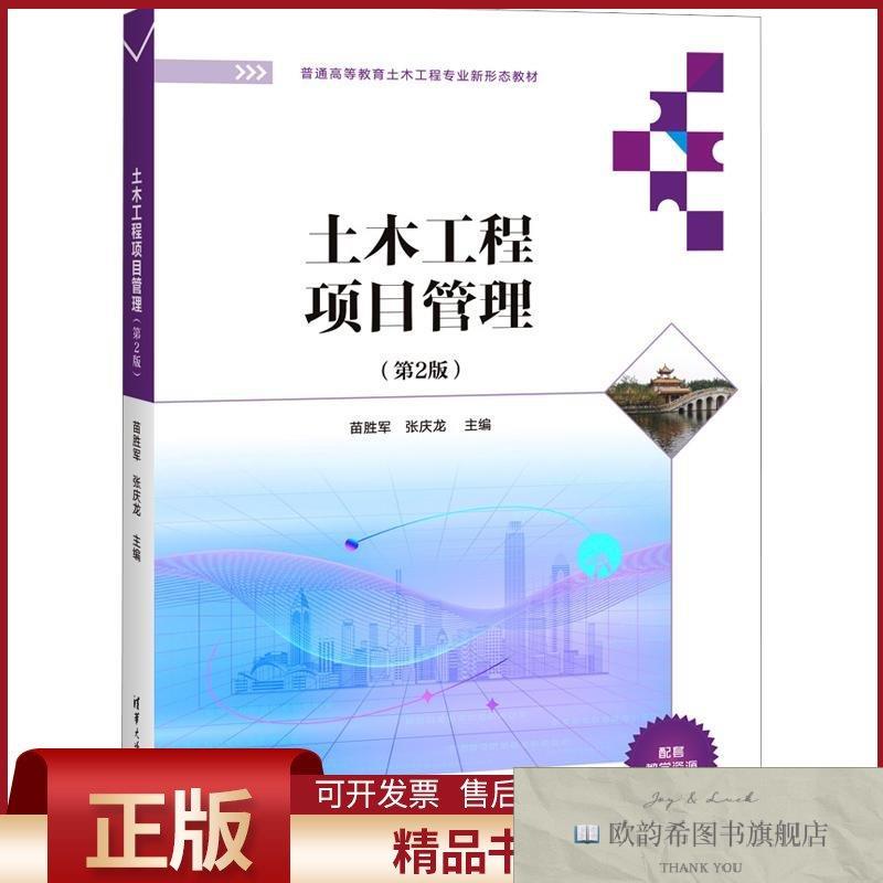 全新正版土木工程项目管理苗胜军,张庆龙主编清华大学出版社