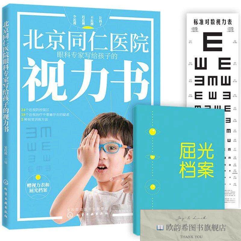 全新正版北京同仁医院眼科专家写给孩子的视力书宋红欣主编化学工