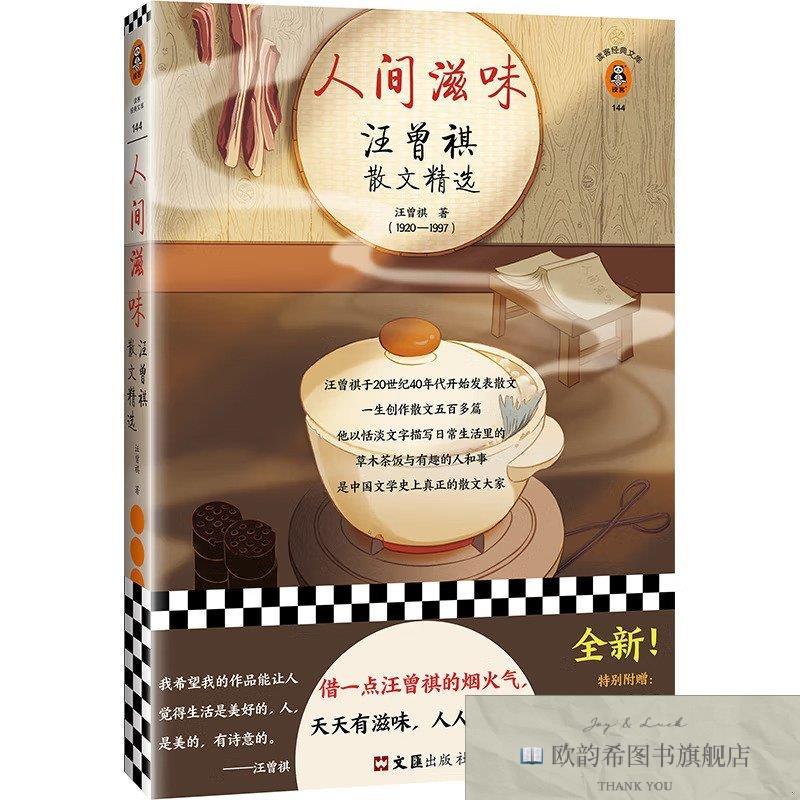 全新正版人间滋味：汪曾祺散文精选佚名文汇出版社