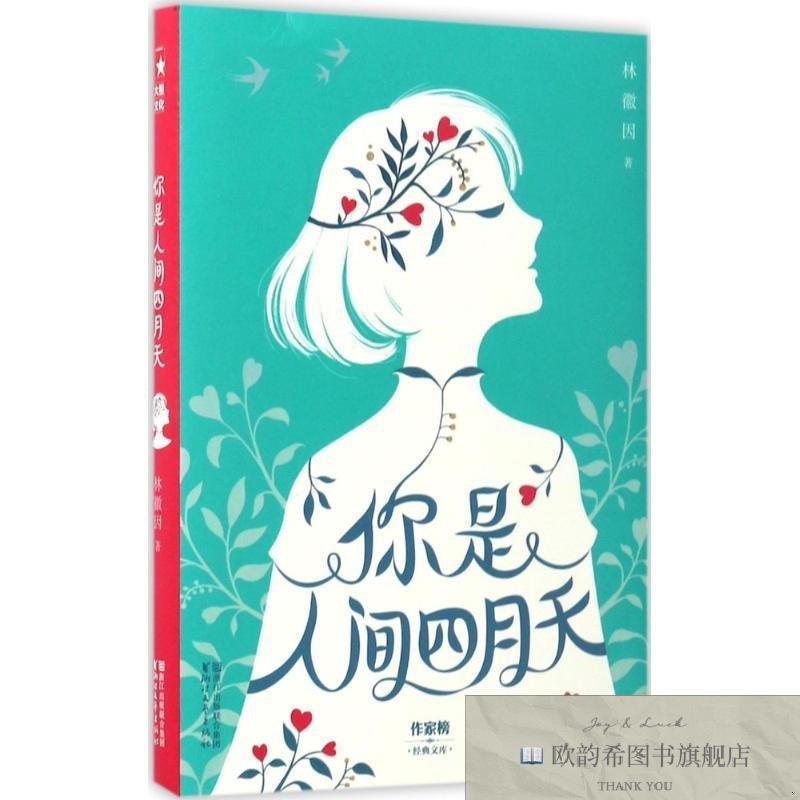 全新正版你是人间四月天林徽因著浙江文艺出版社