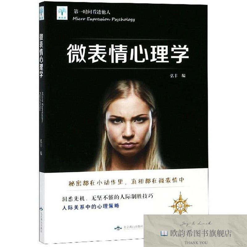 全新正版微表情心理学弘丰编北京燕山出版社
