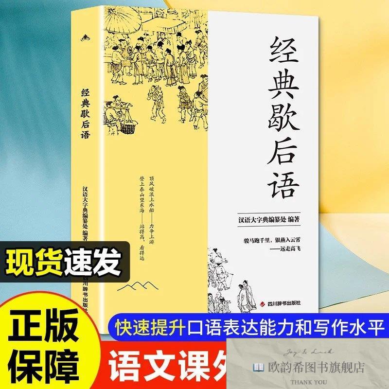 全新正版经典歇后语 四川辞书出版社 9787557915957汉语大字典编