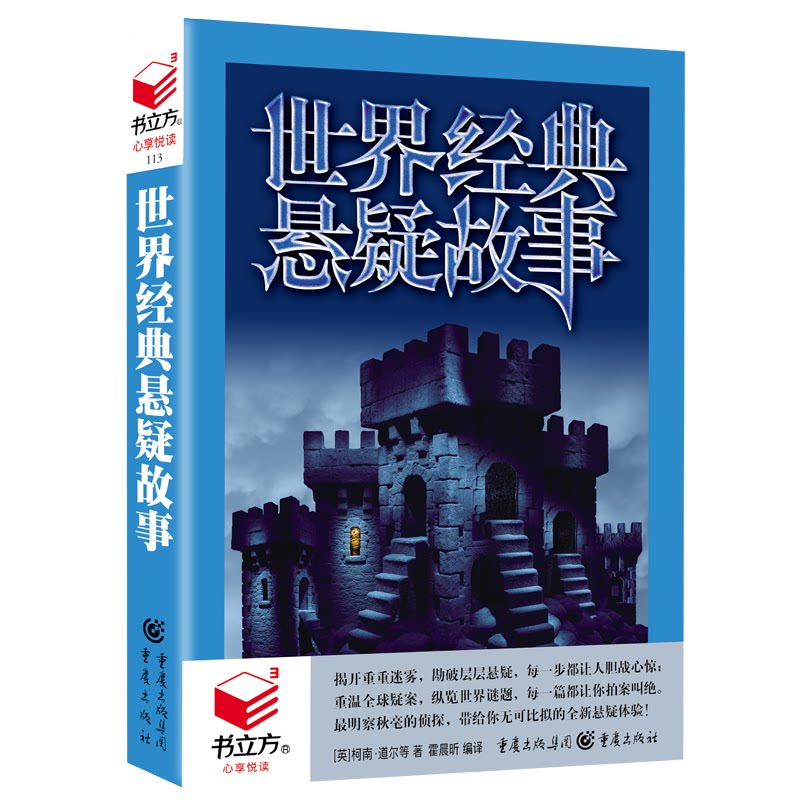 【正版】书立方心享悦读世界经典悬疑故事柯南道尔著揭开重重迷雾勘破层层悬疑重温全球疑案lxq