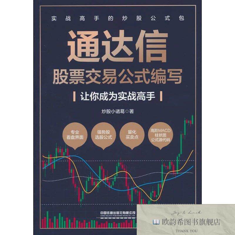 全新正版通达信股票交易公式编写——让你成为实战高手炒股小诸葛
