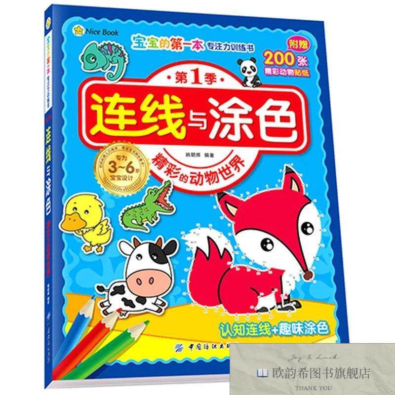 全新正版宝宝的第一本专注力训练书第1季连线与涂色精彩的动物世