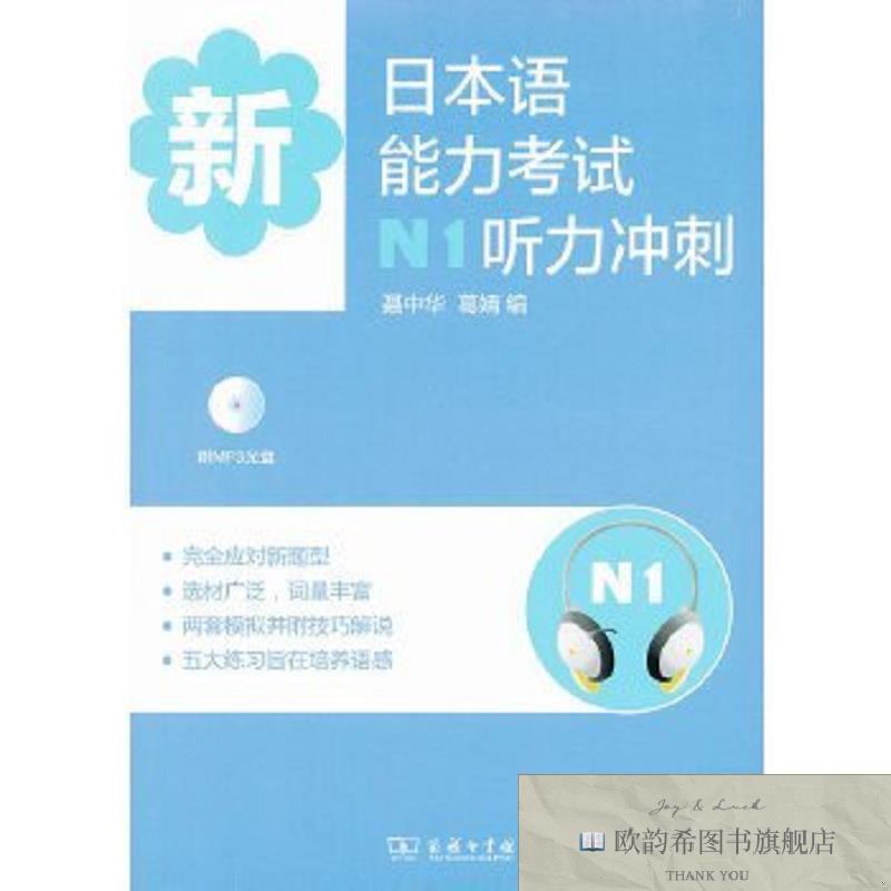 全新正版新日本语能力考试N1听力冲刺聂中华商务印书馆