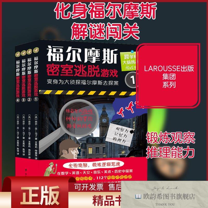 全新正版福尔摩斯密室逃脱游戏(法)吉尔·圣-马丁著王秀莉,侍慧萍