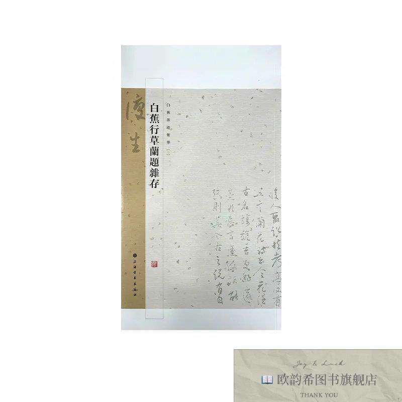全新正版白蕉墨迹集萃·白蕉行草兰题杂存上海书画出版社编上海书