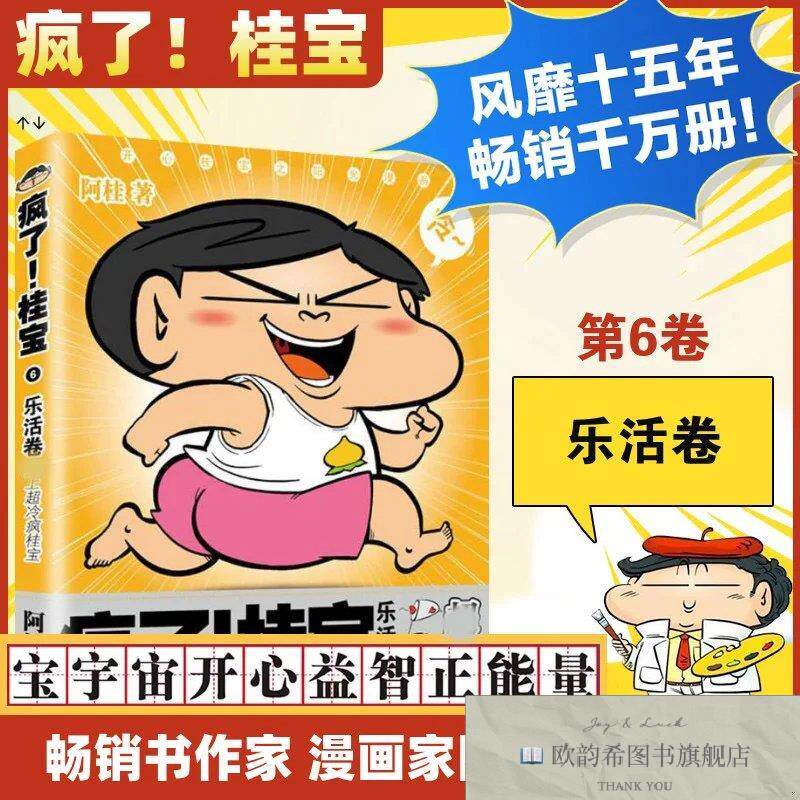 全新正版疯了!桂宝.6,乐活卷阿桂著中国友谊出版公司