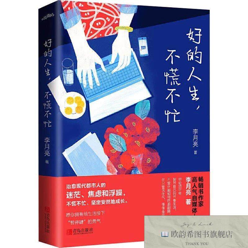 全新正版好的人生,不慌不忙李月亮著青岛出版社