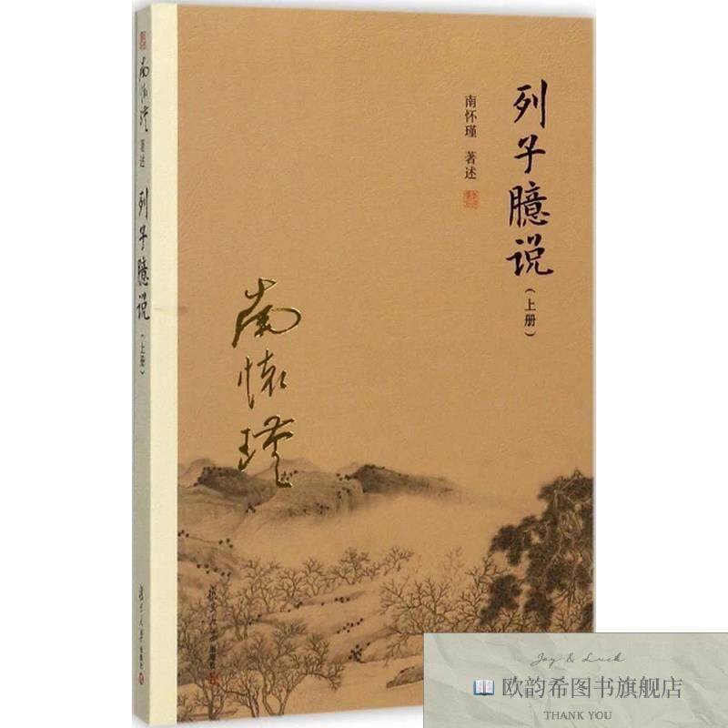 全新正版列子臆说南怀瑾著复旦大学出版社