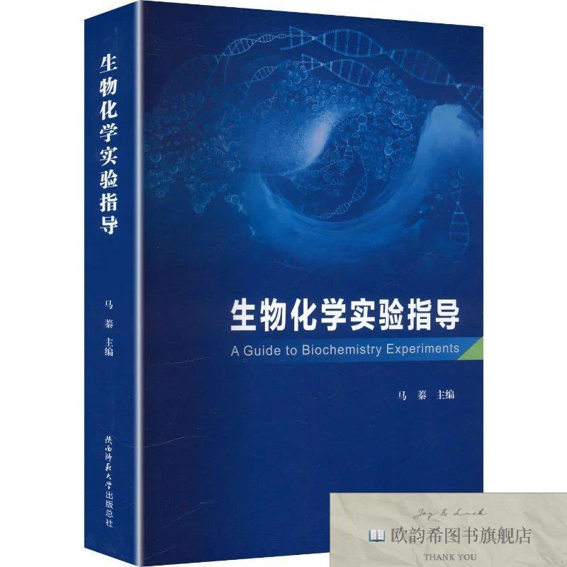 全新正版生物化学实验指导 马蓁主编 著 马蓁 主编新华文轩网络书