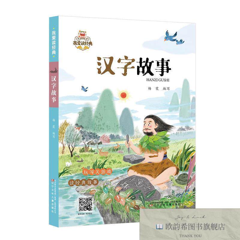 全新正版爱读经典—汉字故事 杨霞 编写 编新华文轩网络书店 正