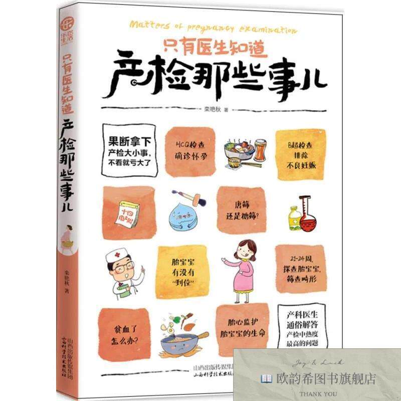 全新正版只有医生知道 产检那些事儿栾艳秋著山西科学技术出版社